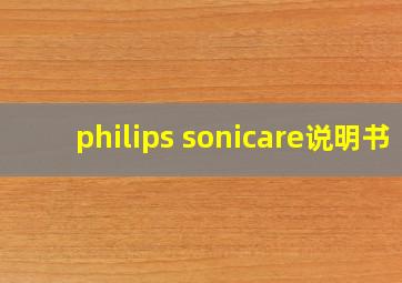 philips sonicare说明书